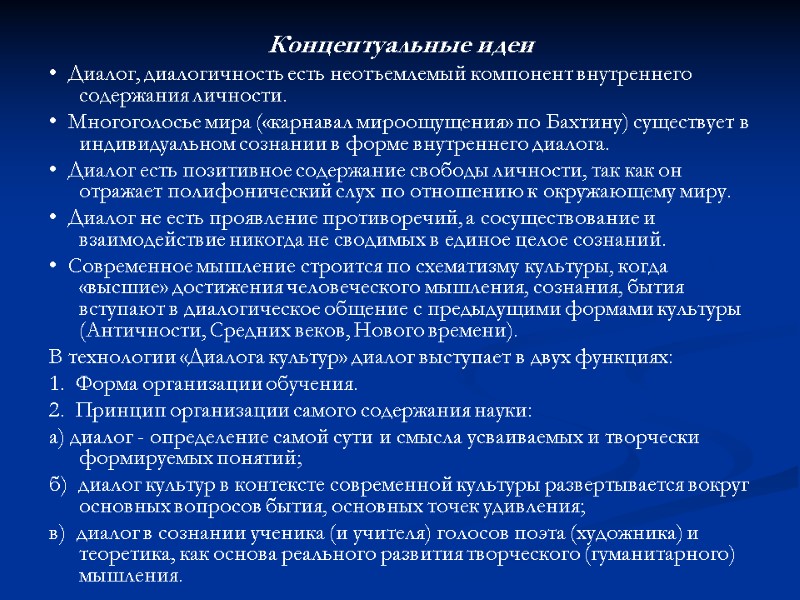 Концептуальные идеи •  Диалог, диалогичность есть неотъемлемый компонент внутреннего содержания личности. • 